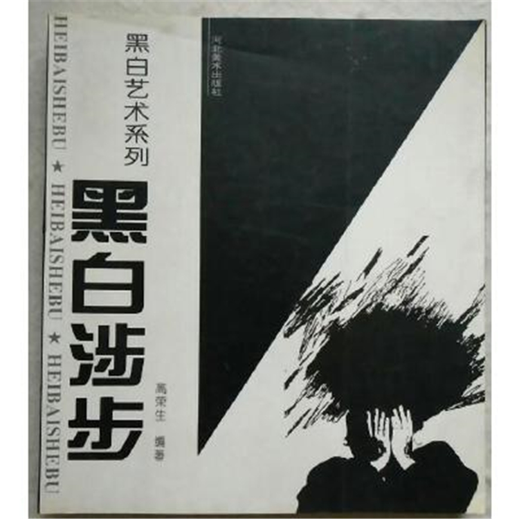 10 《黑白涉步》 1996年.jpg